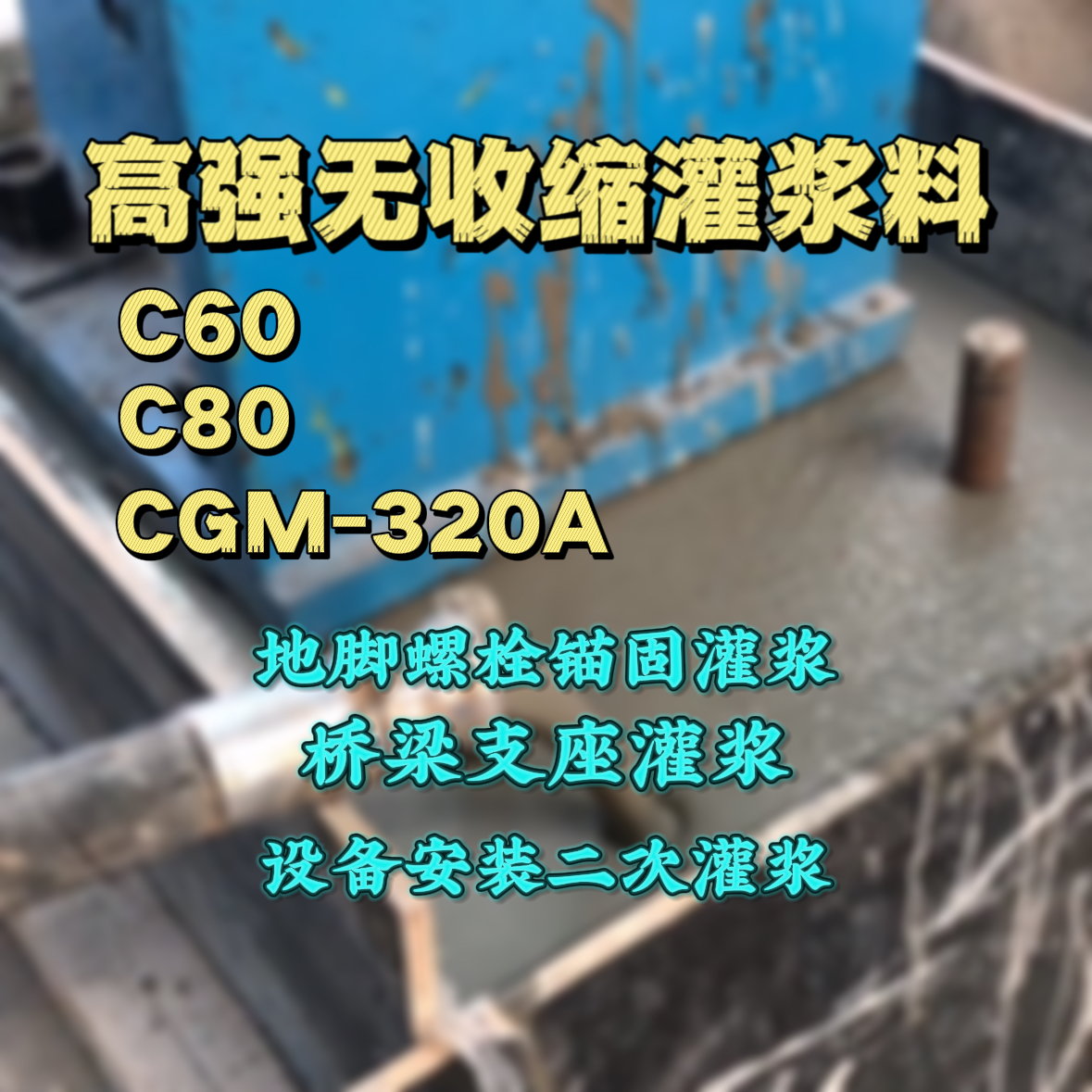 屯昌C60灌浆料